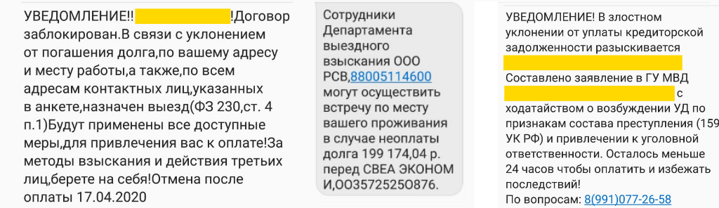 Типичные SMS от кредиторво и коллекторов