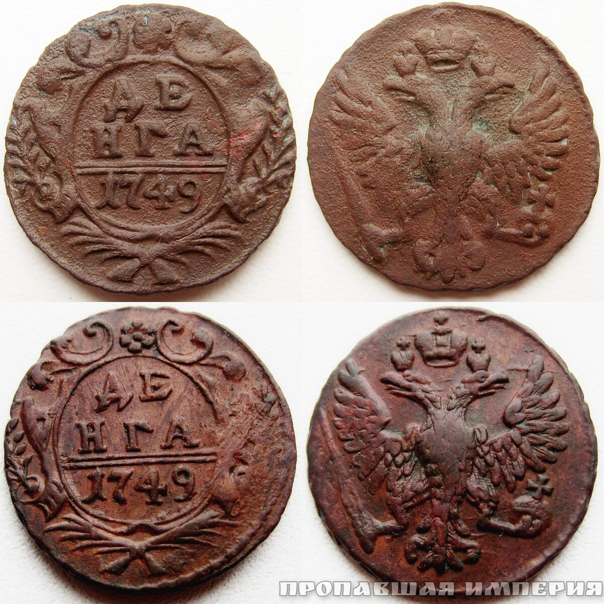 Две совершенно одинаковые денги, но в разной степени сохранности. Одну я продал за 60р, другую за 1.200р. Разница  в 20 раз!!!