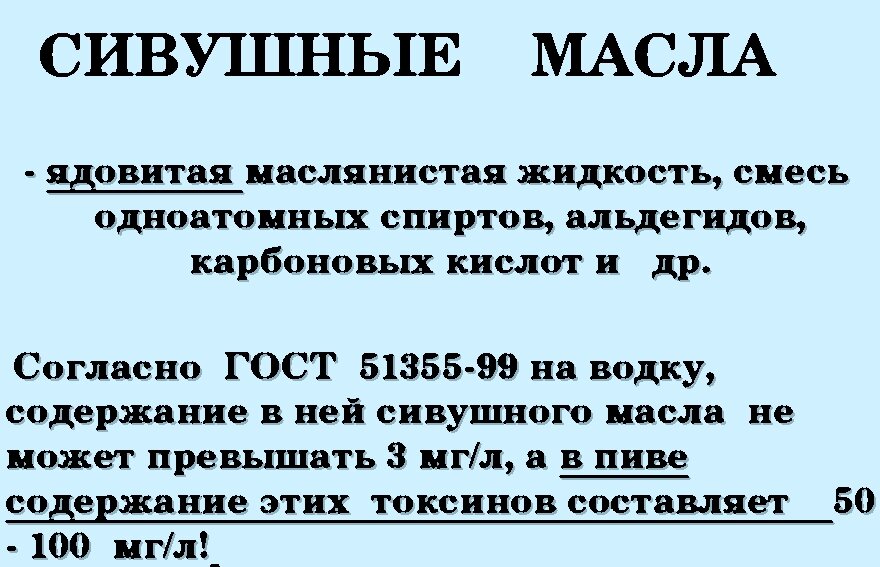 сивушные масла таблица. полезны ли сивушные масла. сивушные масла как выглядит. состав сивушных масел в спирте. полезны ли сивушные масла.
