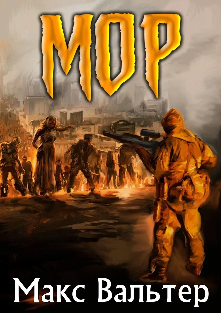 Книга мор макс. Мор макс вальтер книга. Книга мор макс. Книга мор макс. Книга мор макс.