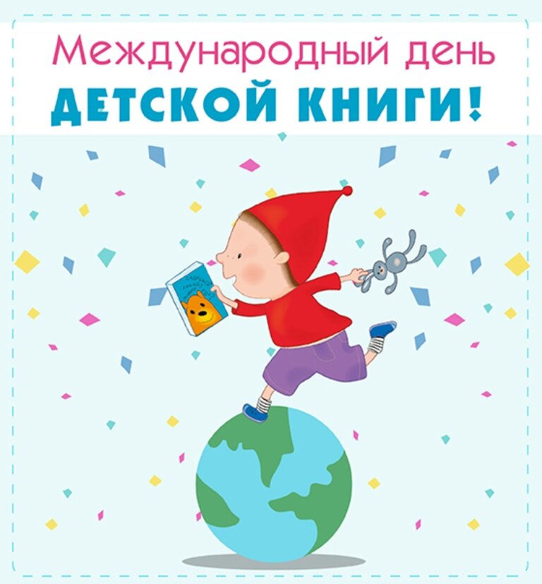 Международный день детской книги картинки