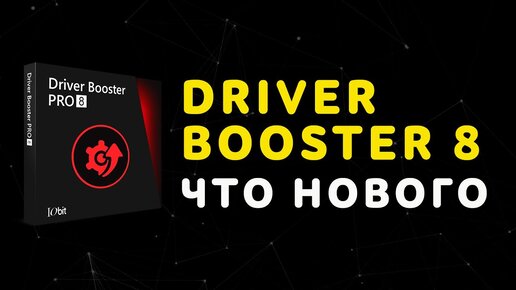 IObit Driver Booster 8 Pro ✓ Обзор Новой Версии Программы Для.