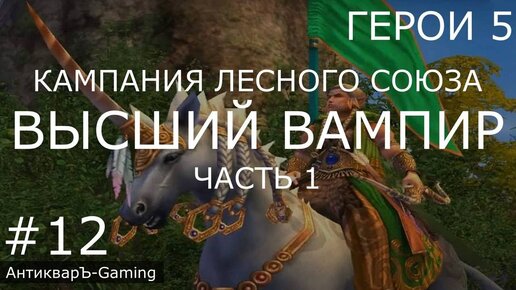 Герои 5. Кампания Рейнджер. Миссия №5 Высший вампир. Часть I