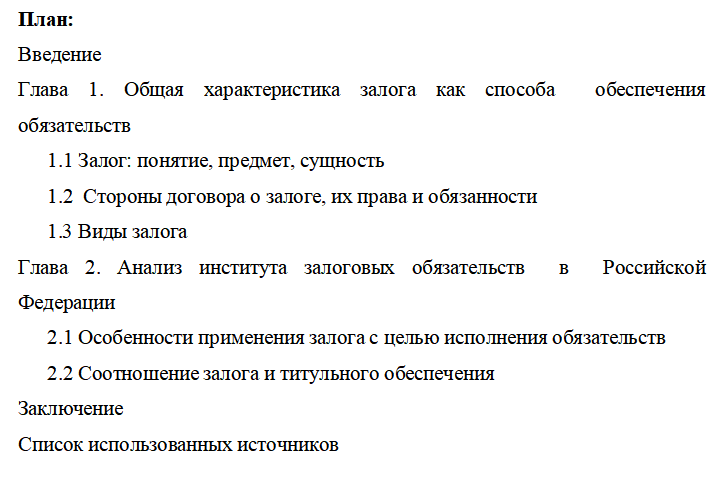 План курсовой работы по теме: Залог как способ обеспечения исполнения обязательств