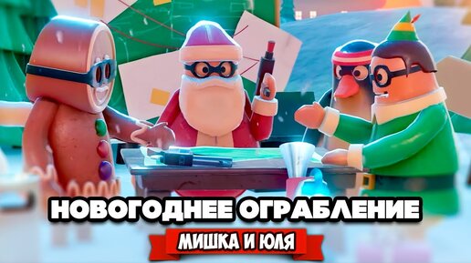 Новогоднее Ограбление - УГАРНАЯ БИТВА за ПОДАРКИ и БАБКИ ♦ Rubber Bandits: Christmas Prologue