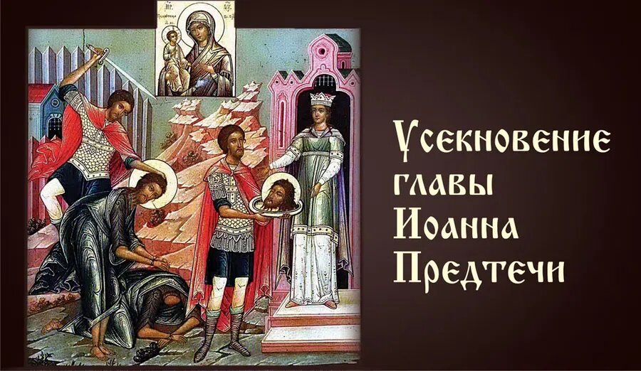 Усекновение главы Иоанна Предтечи