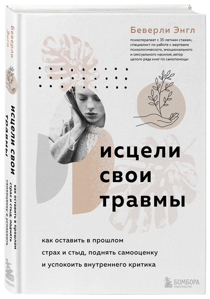 Исцели свои травмы, Беверли Энгл
