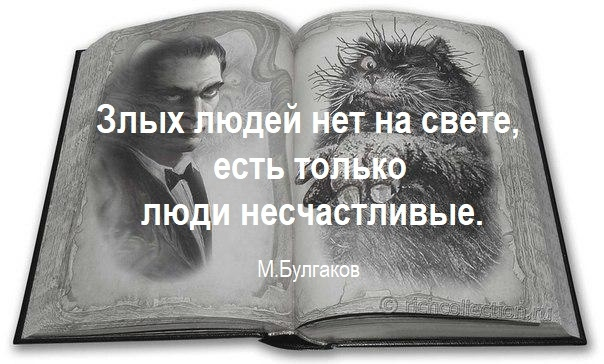 Злых людей нет на свете есть только люди несчастливые. Булгаков злых людей нет на свете есть только люди несчастливые. Не бывает злых людей. Булгаков нет злых людей есть несчастные. Народ есть людей нет