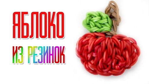 ЛИМОН из резинок на рогатке. Фрукты из резинок | Lemon Rainbow Loom Bands - 動画 Dailymotion