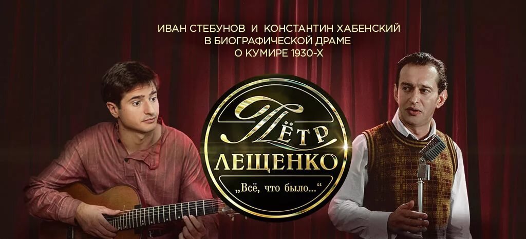 Постер к сериалу «Петр Лещенко. Все, что было...»