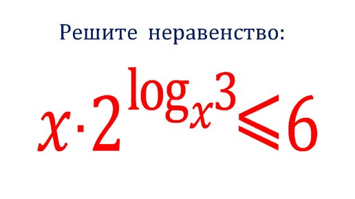 Решите неравенство ➜ x∙2^(log_x(⁡3))≤6