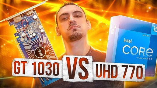 GT 1030 gddr5 vs uhd 770 (встройка intel i5 12600k ) CS GO ,ТАНКИ, GTA 5 , warzone , forza horizon 5