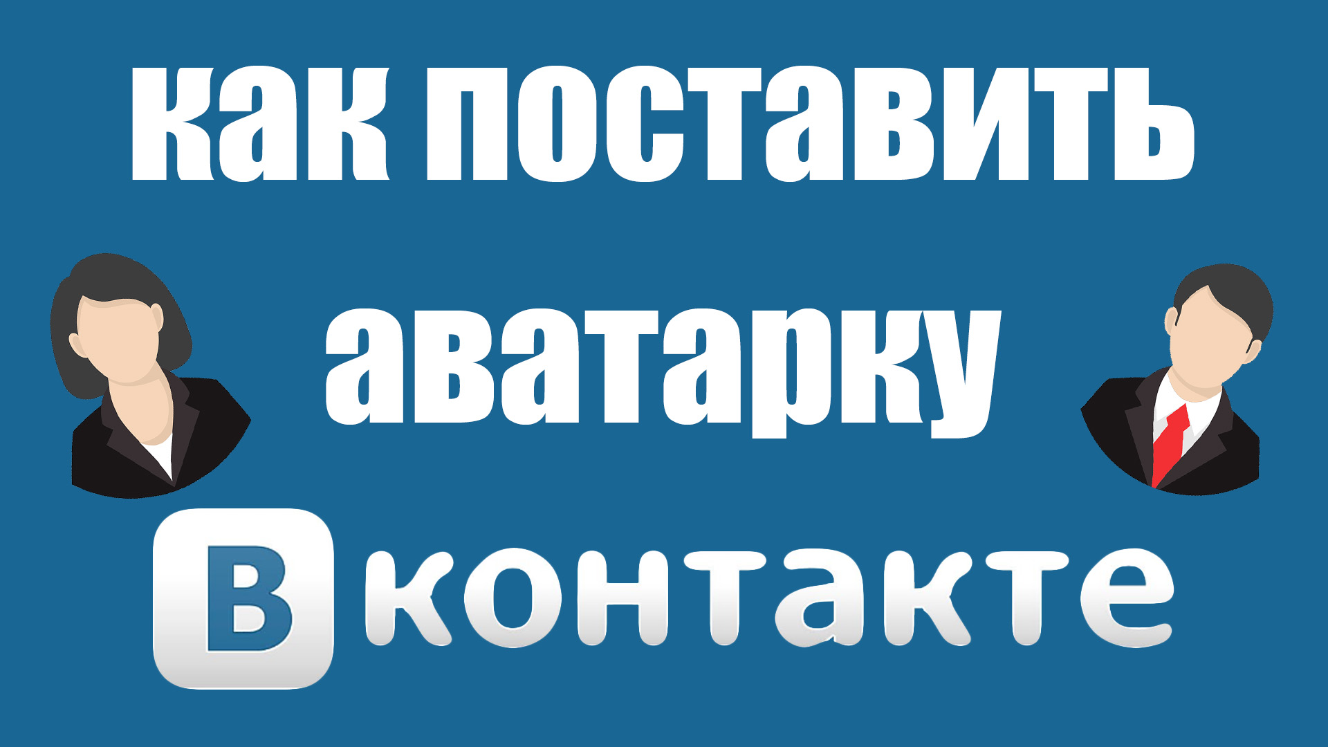 Оформление групп в Вконтакте: подробное руководство по дизайну сообществ ВК