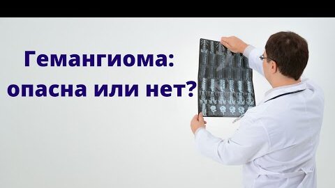 Гемангиома: опасна или нет?