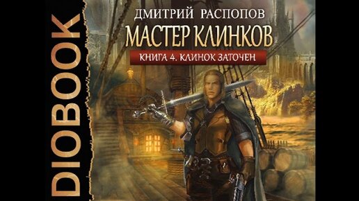 Мастер клинка книга. Мастер клинков клинок заточен.