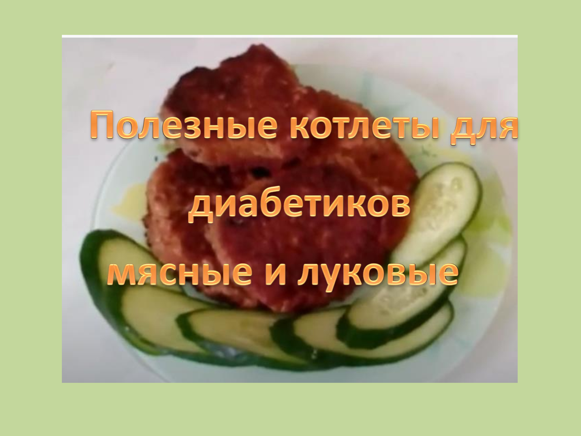 Готовим полезные котлеты для диабетика мясные и луковые. | Сахарный диабет-  жизнь продолжается Anna SoulMat | Дзен