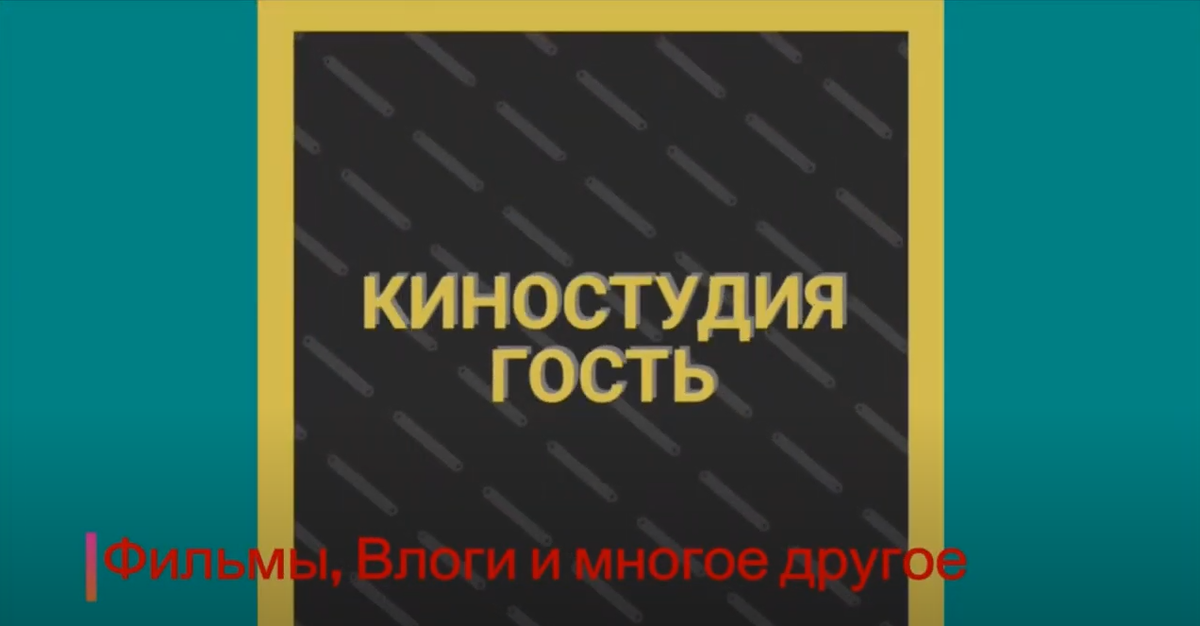Заставка киностудии «Гость» 2017 года