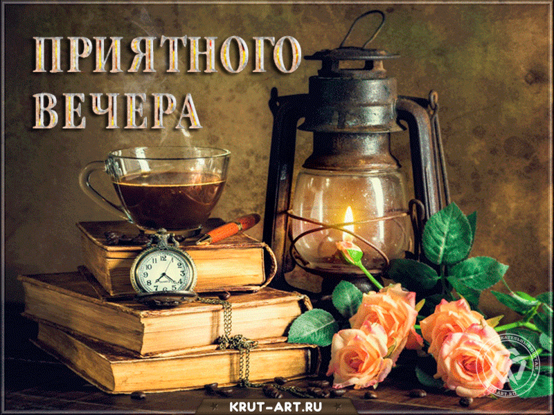 От всей души желаю приятного, теплого, уютного и хорошего вечера. Пусть он подарит великолепный отдых и ощущение счастья. Пусть тело расслабится, а душа поет. Желаю полного наслаждения, очарования вечерней красотой и приятным отдыхом.