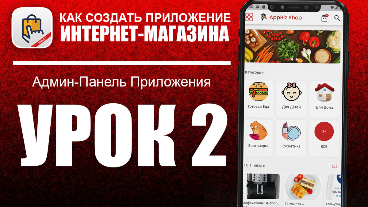 Обложка 2-го урока Как создать приложение Интернет-Магазина