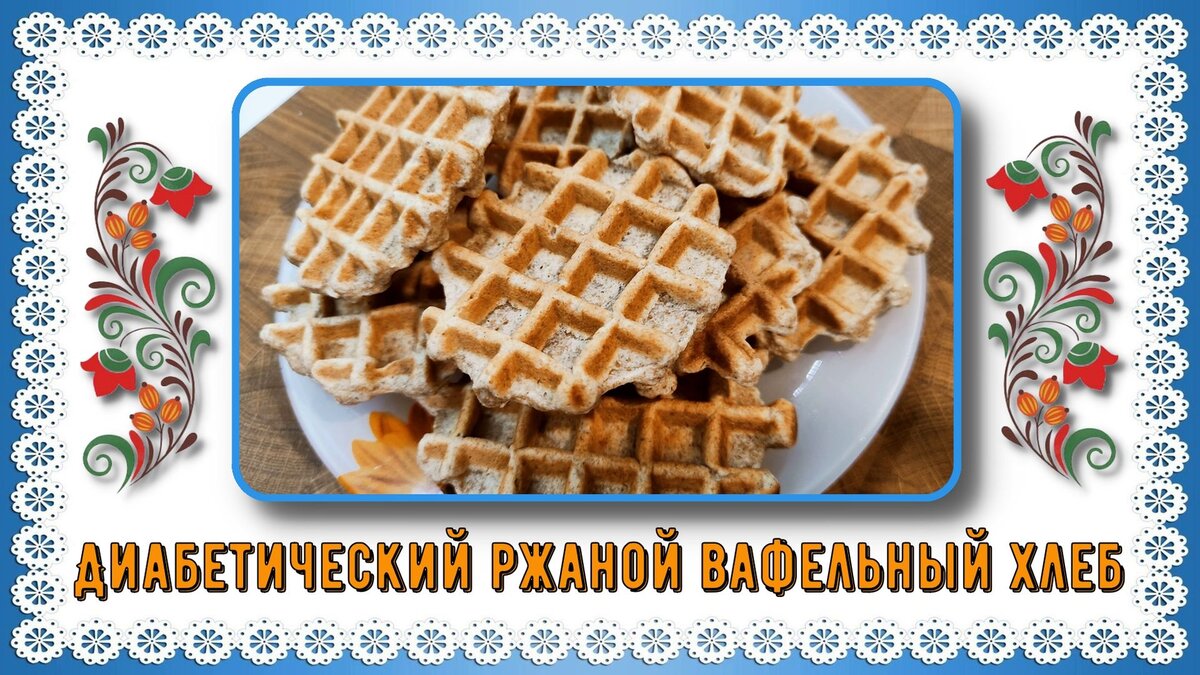 Хлебушек диабетикам!