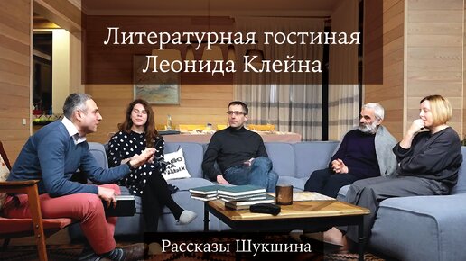 Литературная гостиная Леонида Клейна. Выпуск 2. Рассказы Шукшина