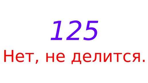 Делится ли число 2 на 2