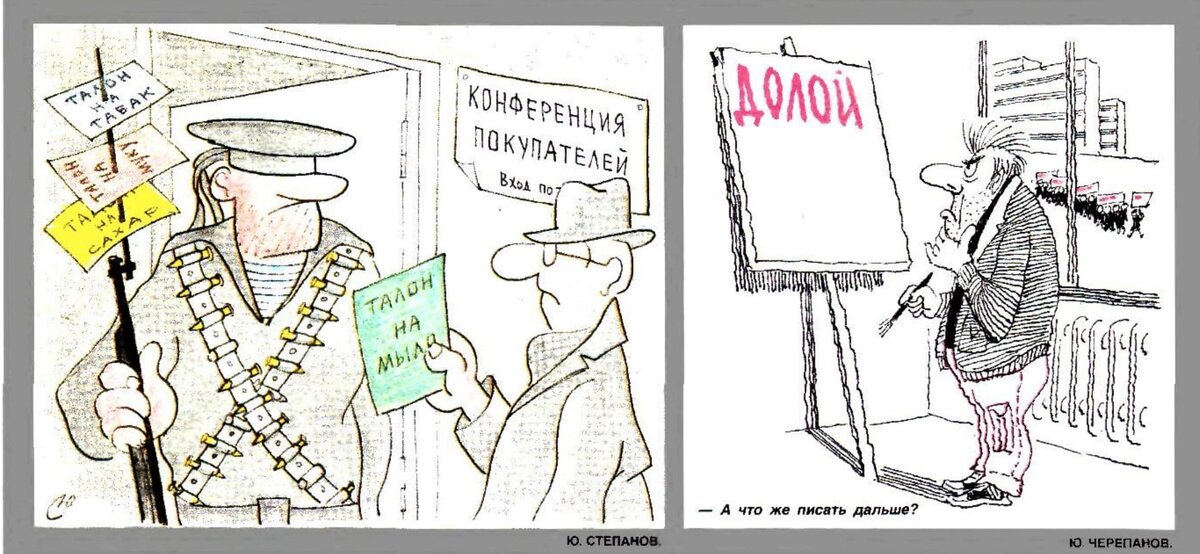 "Талоны" и "Долой"