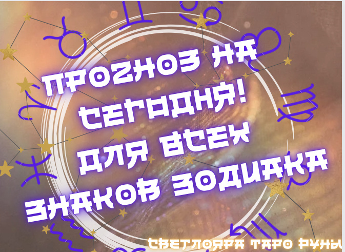 Прогноз на 7 августа 