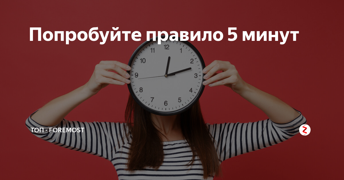 Правило пяти минут. Правило 5 минут. Правило 5 минут в психологии. Правило 5 минут в отношениях.