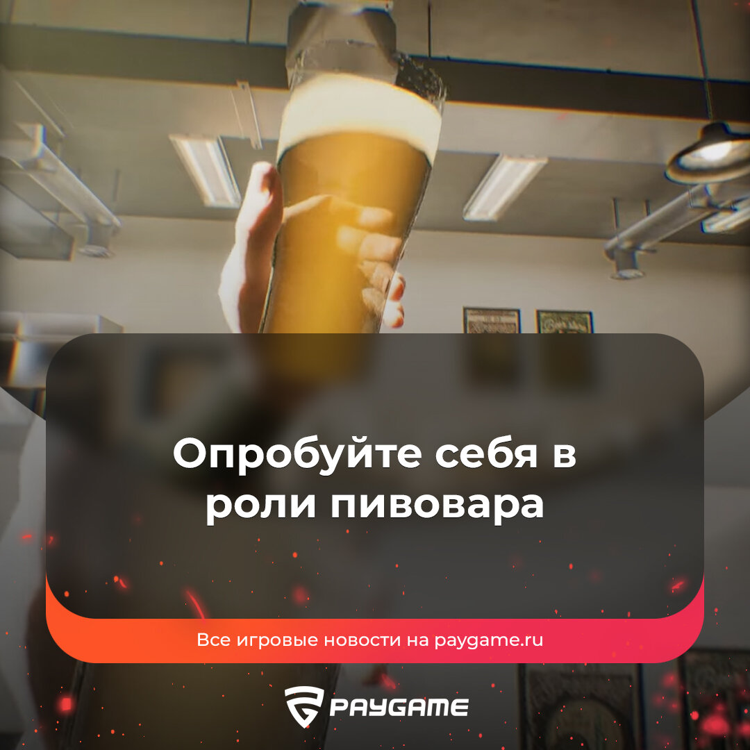 Игра для настоящих ценителей пива – Brewpub Simulator❗️ | PayGame | Дзен