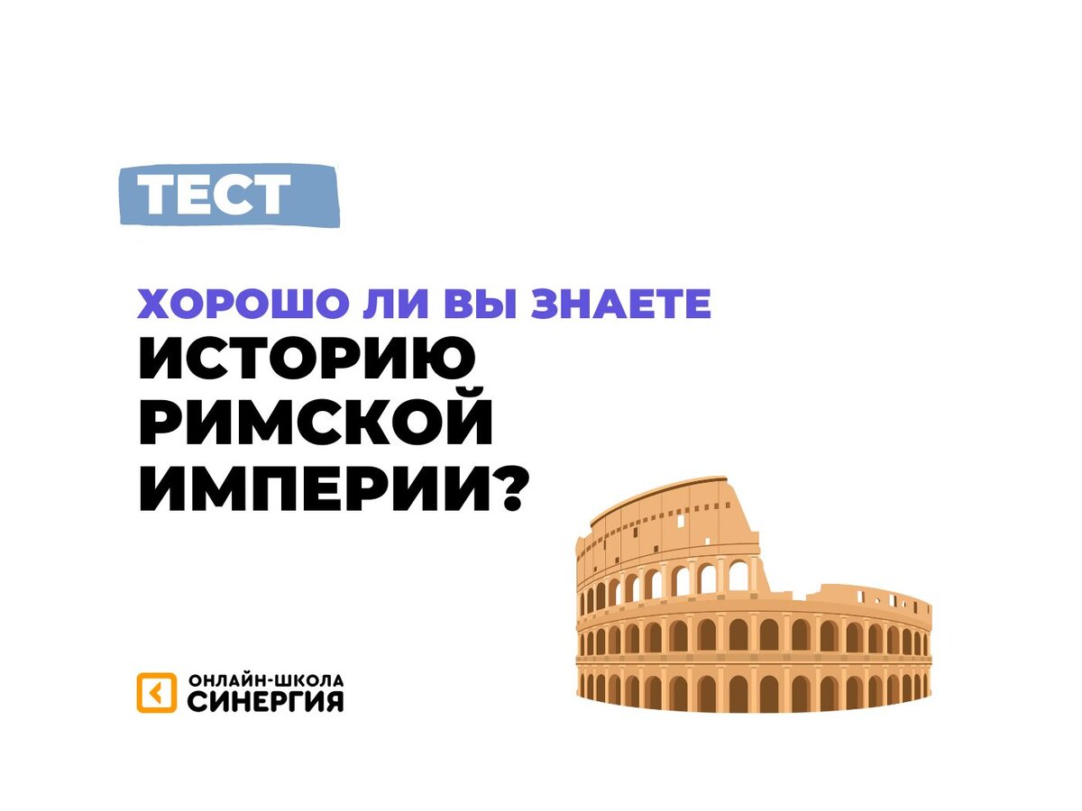 Тест: Когда основали Рим? 🤔 История Римской империи | Онлайн-школа  «Синергия» | Дзен