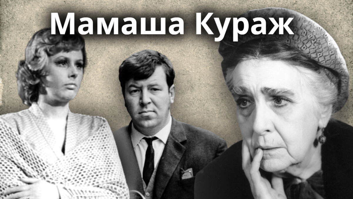 Мамаша Кураж для ценителей. Е.Гоголева, Р.Филиппов, Н.Вилькина | Советское  телевидение | Дзен