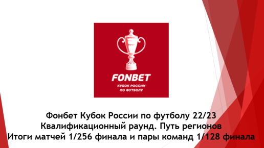 Кубок фонбет 2023. Кубок России по футболу 2022-2023. Фонбет Кубок России по футболу 2022 логотип. Фонбет Кубок России 2022-23. Фонбет Кубок России лого.