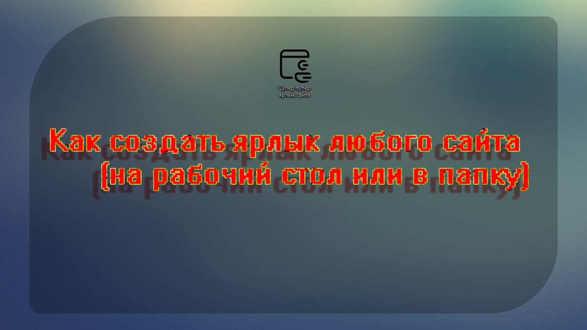 Как добавить ссылку на сайт на рабочий стол телефона Андроид и создать ярлык