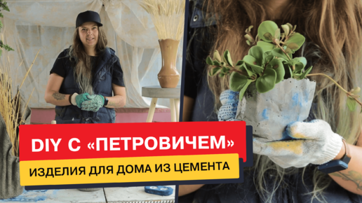 DIY c «Петровичем» / 7 изделий для дома из цемента