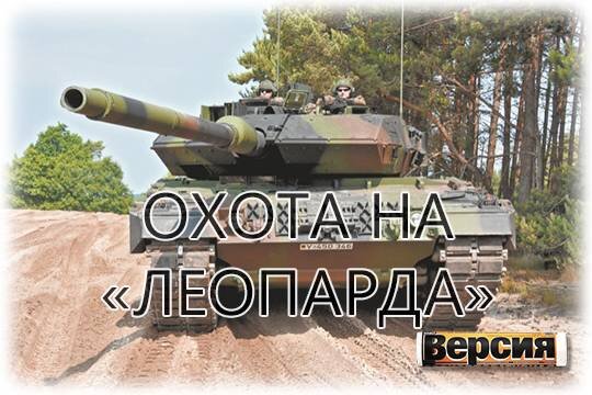    Охота на «Леопарда»