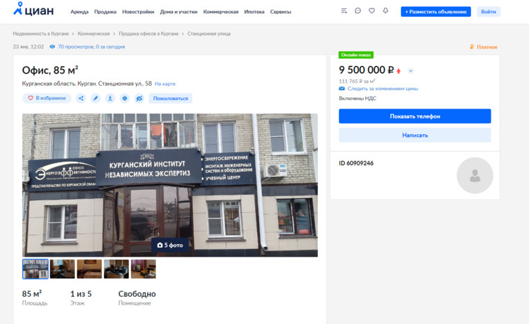   В Кургане продают помещение института независимых экспертиз за 9 500 000 рублей