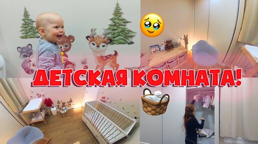 ДЕТСКАЯ КОМНАТА! ОБУСТРАИВАЕМ КОМНАТУ ДЛЯ ДОЧЕРИ!