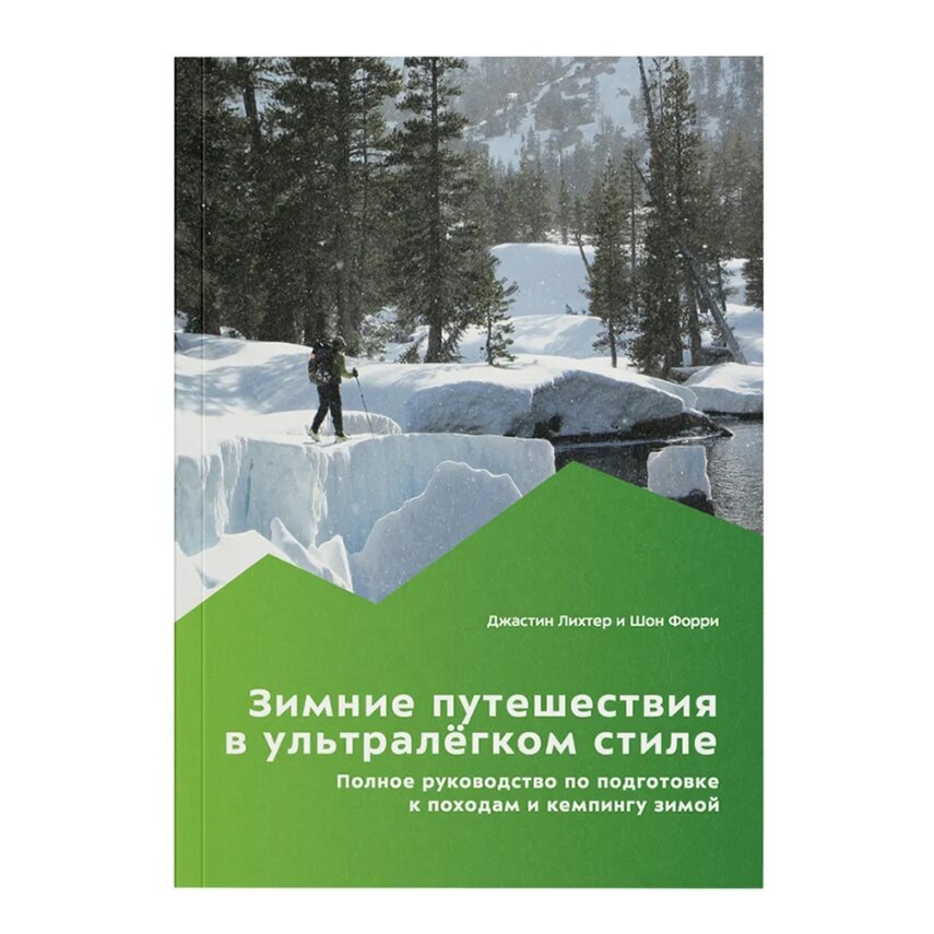 "Зимние путешествия в ультралёгком стиле. Полное руководство по подготовке к походам и кемпингу зимой" - Джастин Лихтер, Шон Форри.