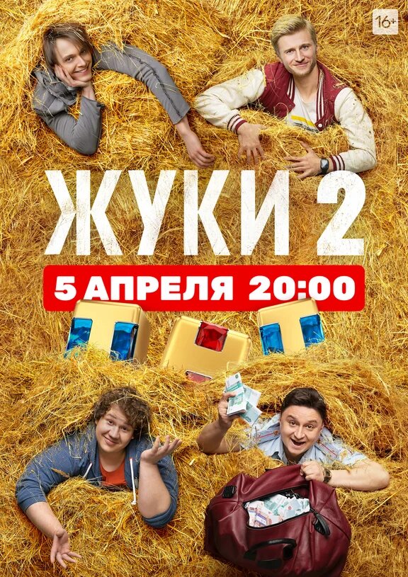 Постер сериала "Жуки" Фото из открытого источника https://www.kinopoisk.ru/film/1231407/posters/