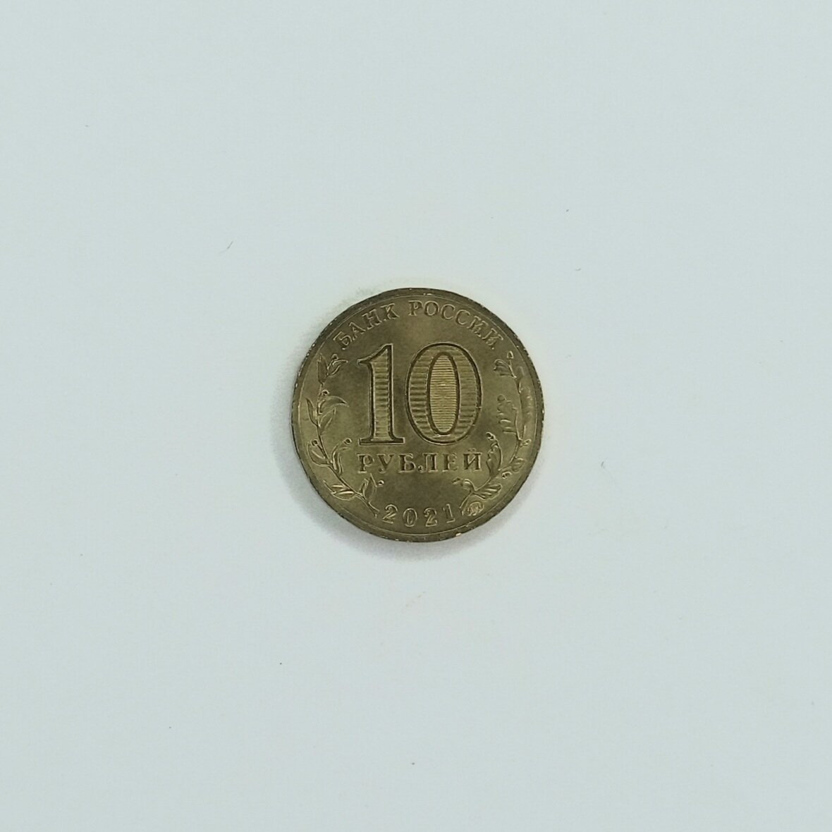 Аверс монеты 10 рублей 2021 года «Боровичи» (ГТД).