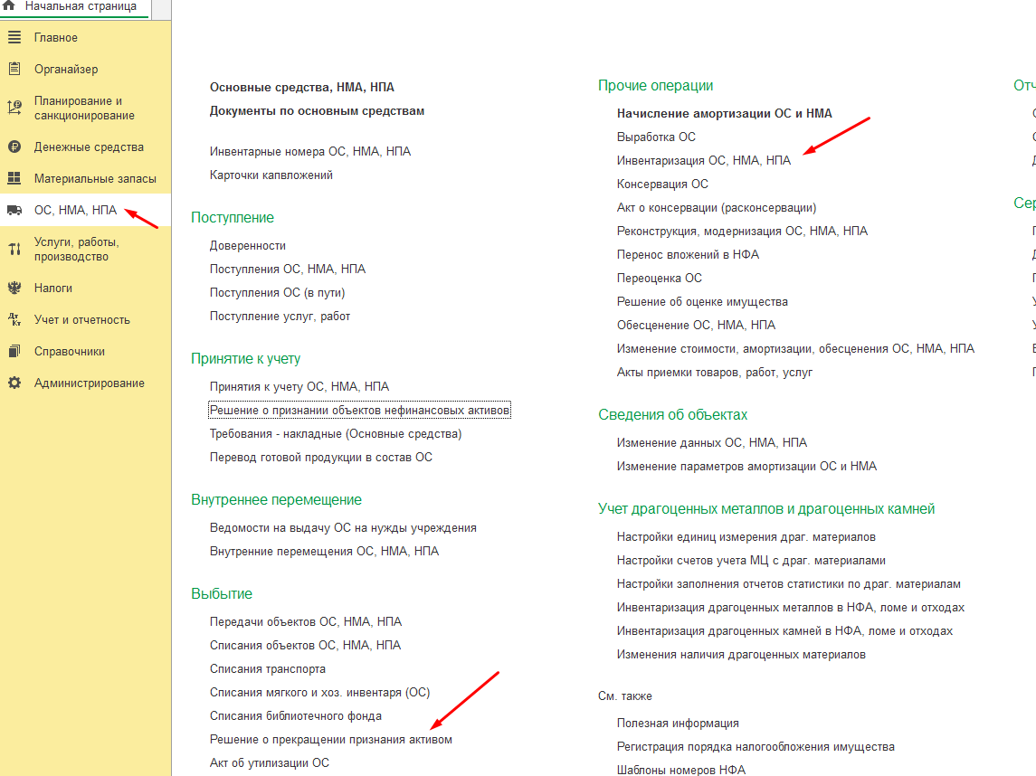 Формирование документа Инвентаризация ОС, НМА, НПА