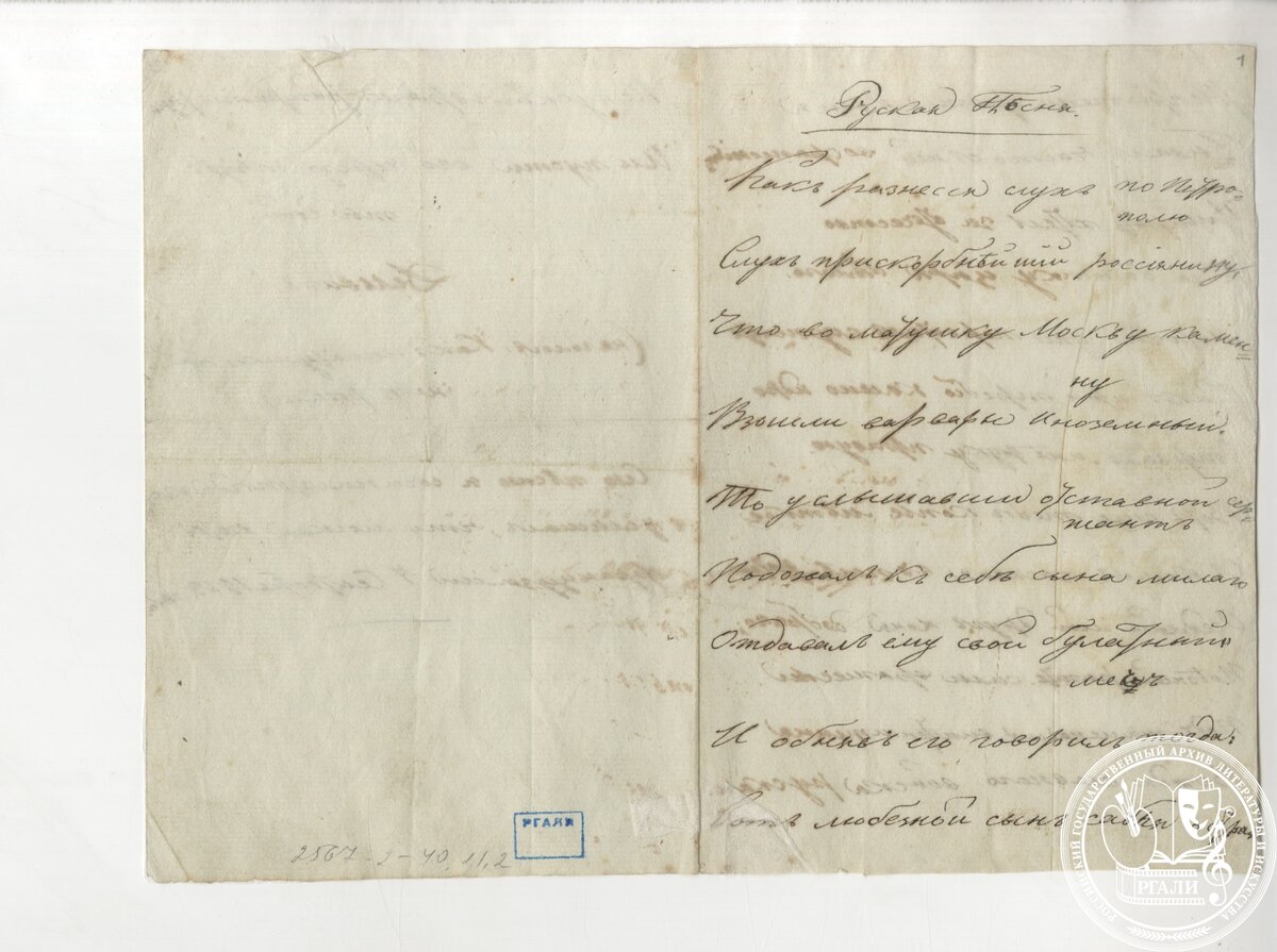 А.А. Дельвиг. «Русская песня» («Как разнесся слух по Петрополю…») Автограф. 7 сентября 1812 г. РГАЛИ. Ф. 2567. Оп. 2. Ед. хр. 40.