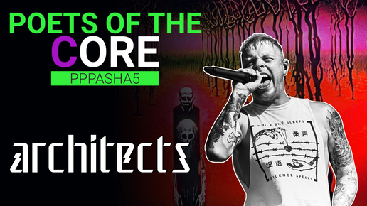 Poets Of The Core #1 Architects - A New Moral Low Ground / Литературный разбор