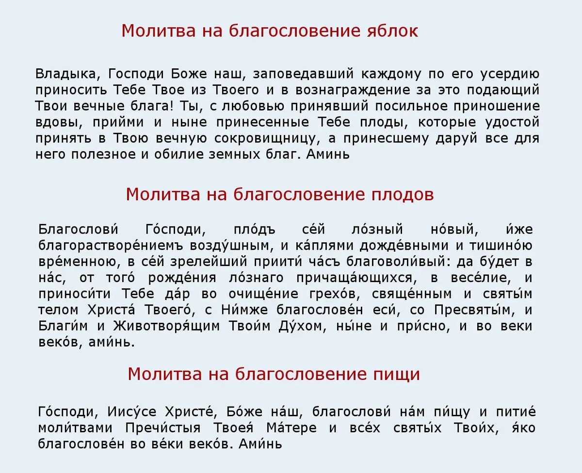 Три сильные молитвы на Преображение Господне и три волшебные молитвы на  Яблочный Спас – кого точно услышит Бог 19 августа | Весь Искитим | Дзен