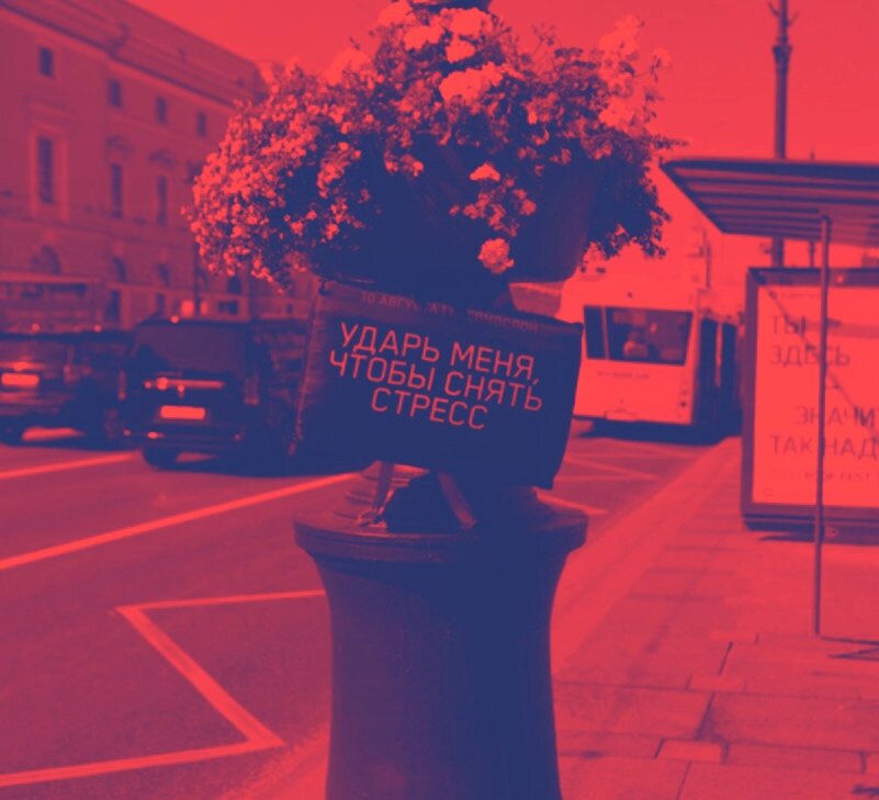 Снимать стресс лучше более экологичными способами, которые не могут навредить окружающим