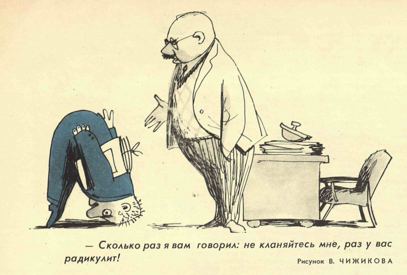 Художник В.Чижиков журнал "Крокодил" №29 1962
