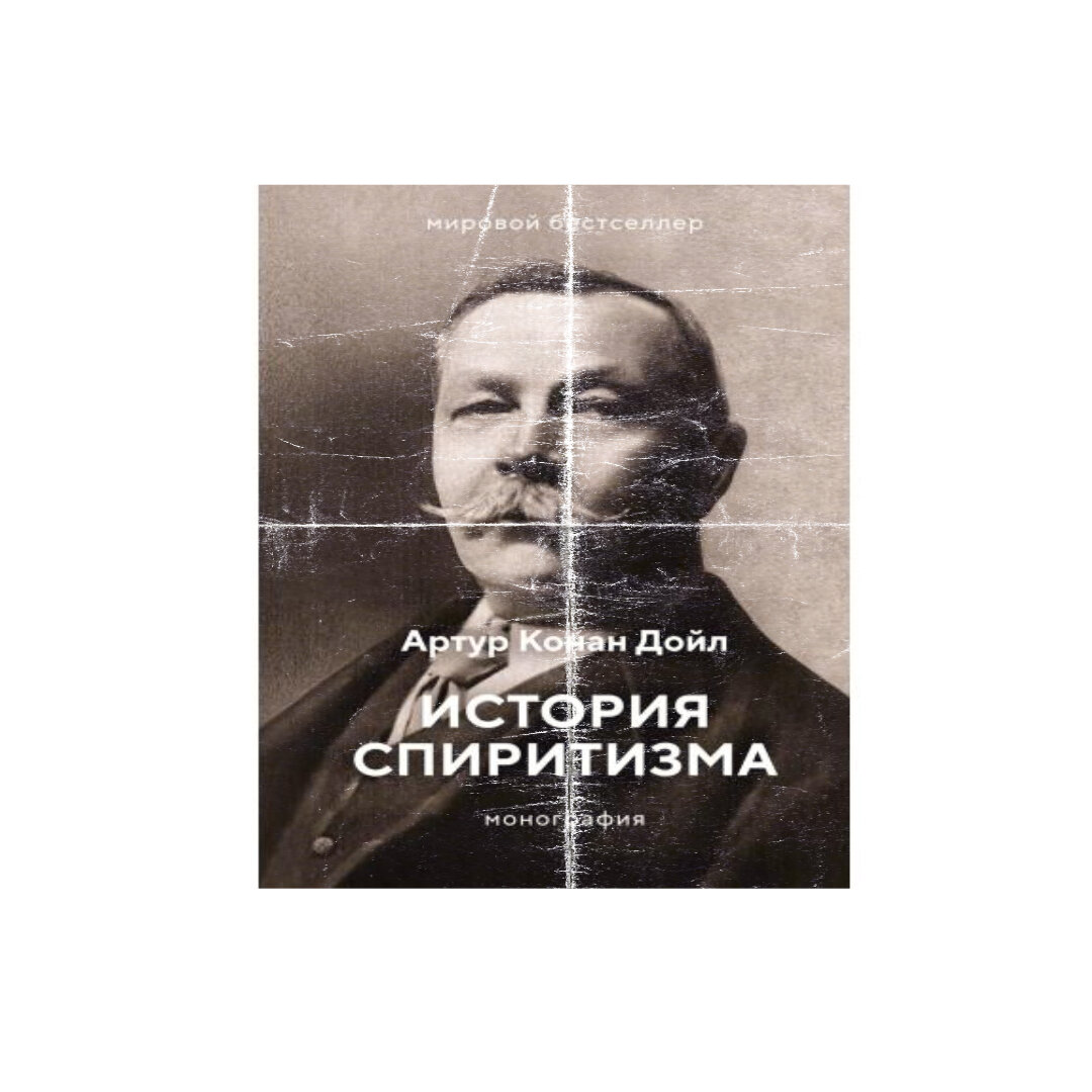 Артур Конан Дойл, британский писатель, наиболее известный как создатель знаменитого сыщика Шерлока Холмса, имел удивительную жизнь и карьеру, полную интересных и необычных моментов.-2