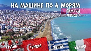 Путешествие на машине по 6 морям. Автопутешествия своим ходом на море. Эпизод 3