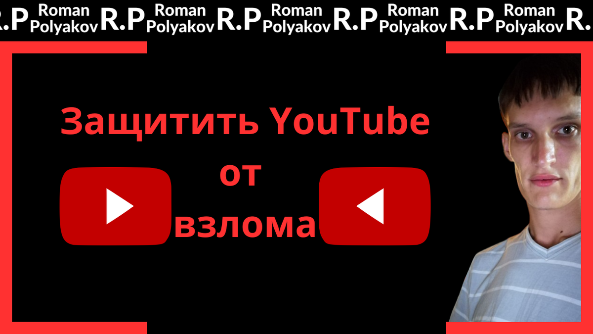 Как защитить ютубе канал. Правовая защита, нижний новгород. Защищенный youtube. Кнопка взлома. Защищенный youtube.
